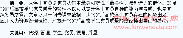 基于人力资源管理视角的“90”后高校学生党员质量分析