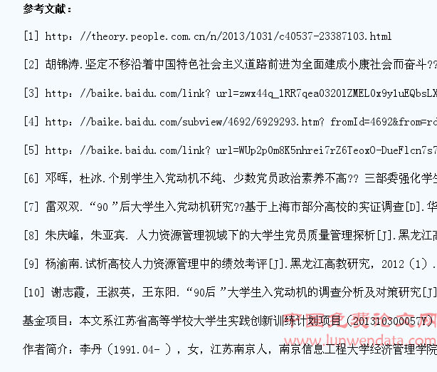 基于人力资源管理视角的“90”后高校学生党员质量分析