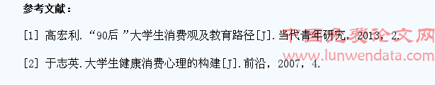 浅析大学生健康消费心理构建