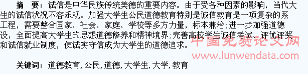 刍议诚信与大学生公民道德教育