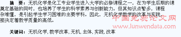 以学生为主体的无机化学教学改革和实践