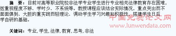对非法学专业学生进行专业相关法律教育的思考