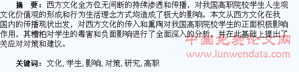 西方文化对我国高职院校学生影响及对策研究