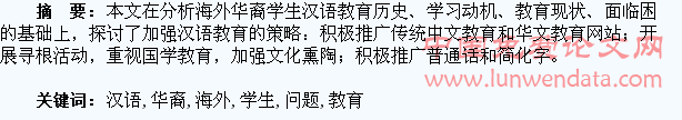 浅谈海外华裔学生汉语教育问题