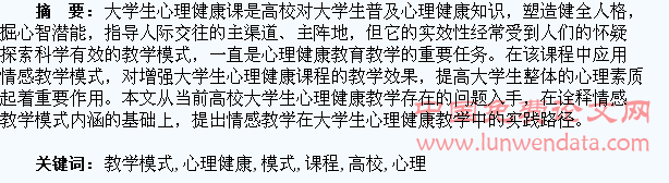 高校大学生心理健康课程情感教学模式应用初探