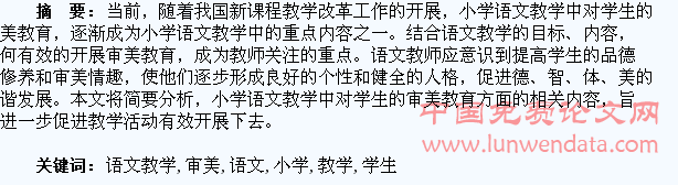 浅议小学语文教学中对学生的审美教育