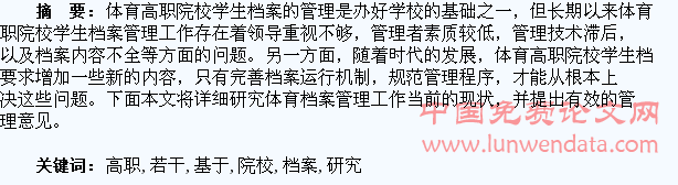 基于体育高职院校学生档案若干管理问题研究