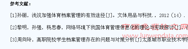基于体育高职院校学生档案若干管理问题研究