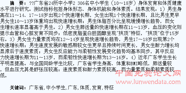 广东省中小学生身体发育和体质健康的基本特征