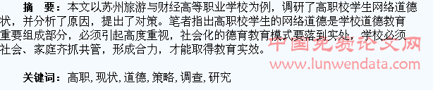 高职学生网络道德现状调查及策略研究