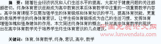 高中体育教学中如何培养学生的终身体育意识