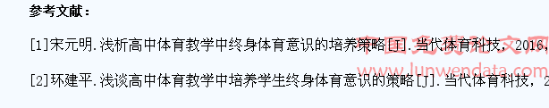 高中体育教学中如何培养学生的终身体育意识