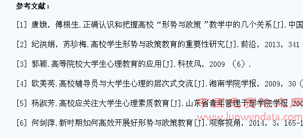 形式与政策对大学生心理教育的作用