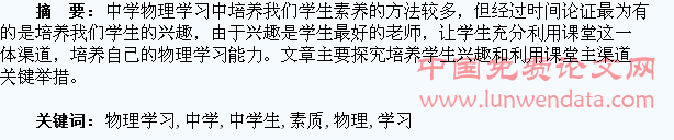 关于中学物理学习中学生素质培养之设想