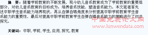 提高中职学前教育学生自弹自唱音乐应用能力的策略探究