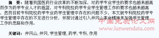 专科药学学生管理存在的不足及引入井冈山精神的作用