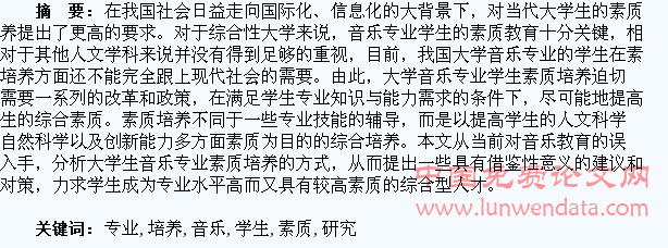 大学音乐专业学生素质培养研究分析