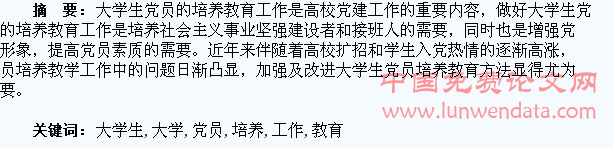 对当前大学生党员培养教育工作的思考
