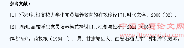 对当前大学生党员培养教育工作的思考