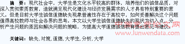 大学生诚信道德缺失及对策分析
