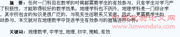 浅谈初中地理教学中学生的有效参与策略