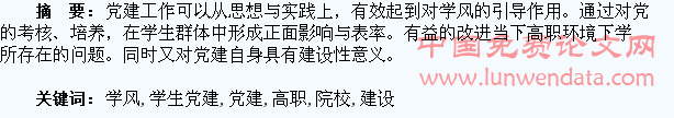 高职院校以学生党建促学风建设的研究