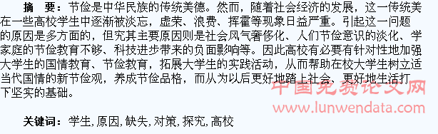 高校学生节俭观缺失原因及其对策探究