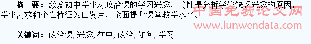 初中政治课如何激发学生的学习兴趣