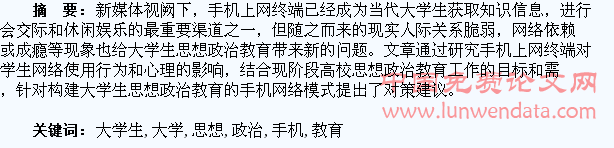 新媒体视阙下大学生思想政治教育的手机网络模式研究