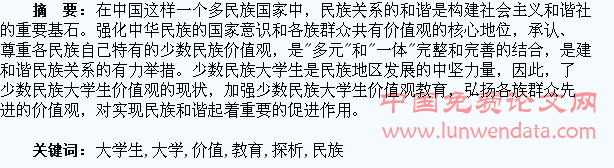 少数民族大学生价值观教育探析
