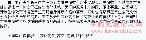 高职高专医学生生命教育现状及实施路径探索