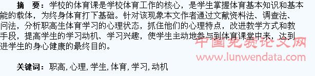 重视职高生心理教育,激发学生体育学习动机