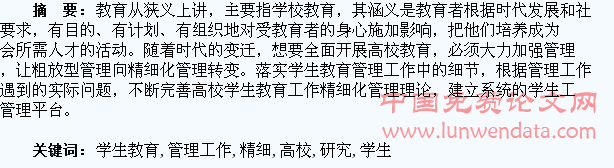 高校学生教育管理工作的精细化研究