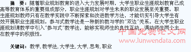 关于“参与式”教学法融入大学生职业生涯规划课教学的思考
