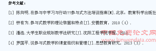 关于“参与式”教学法融入大学生职业生涯规划课教学的思考