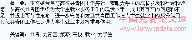 高校共青团在促进大学生就业中的问题与改进策略