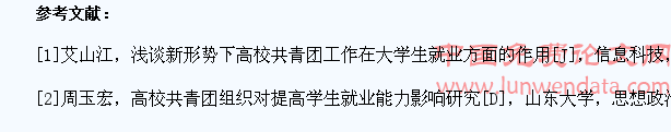 高校共青团在促进大学生就业中的问题与改进策略