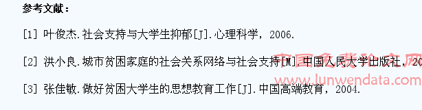社会支持对贫困大学生心理健康的影响