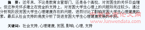 社会支持对贫困大学生心理健康的影响