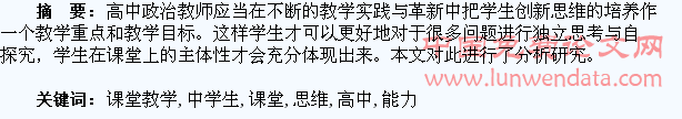 高中政治课堂教学中学生创新思维能力的培养