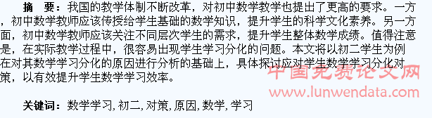 论初二学生数学学习分化的原因及对策
