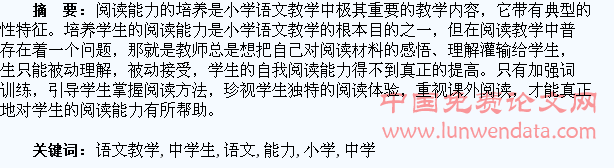 小学语文教学中学生阅读能力的培养