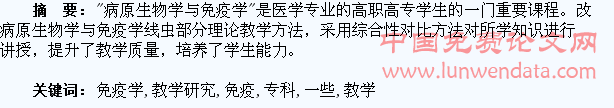专科学生病原生物学与免疫学教学研究中的一些探索