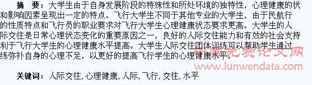 人际交往能力对飞行大学生的心理健康水平的影响