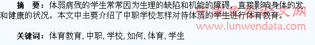 中职学校如何对待体弱学生进行体育教育
