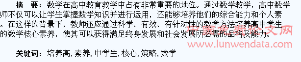 培养高中学生数学核心素养的策略探究