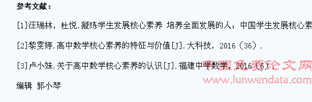 培养高中学生数学核心素养的策略探究