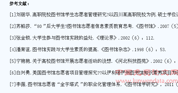高校图书馆志愿者活动在提升大学生素质中的主要体现与存在的问题