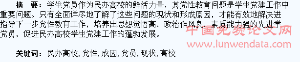 民办高校学生党员党性现状及成因分析