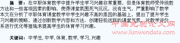 中职体育教学中学生学习兴趣提升策略探究